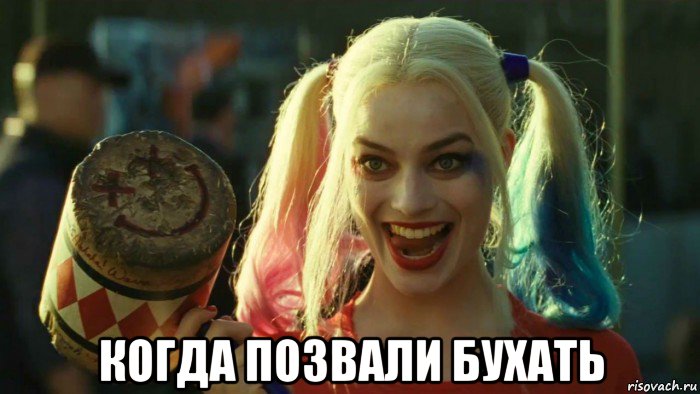  когда позвали бухать, Мем    Harley quinn