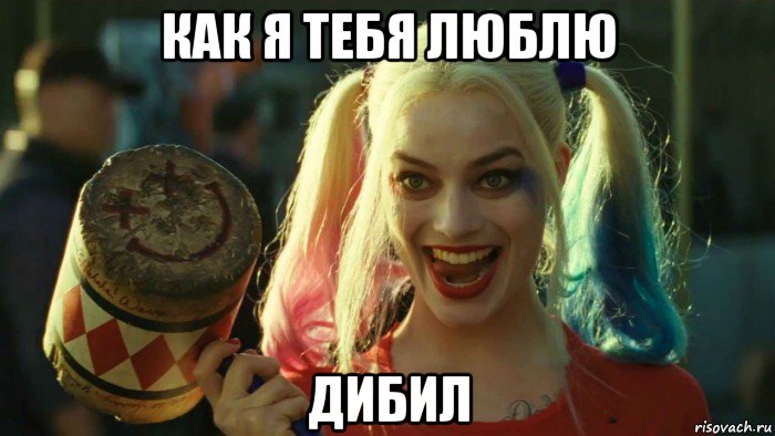 как я тебя люблю дибил, Мем    Harley quinn