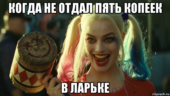 когда не отдал пять копеек в ларьке, Мем    Harley quinn