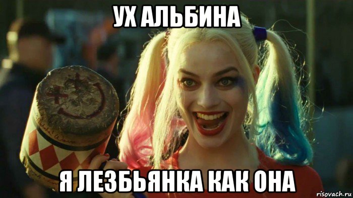 ух альбина я лезбьянка как она, Мем    Harley quinn