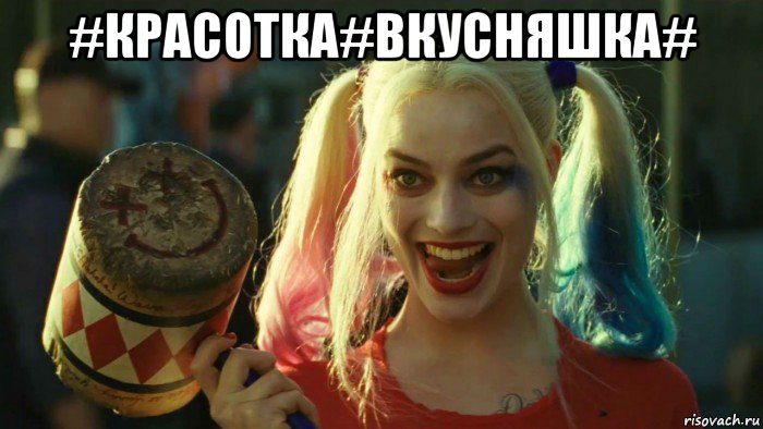 #красотка#вкусняшка# , Мем    Harley quinn