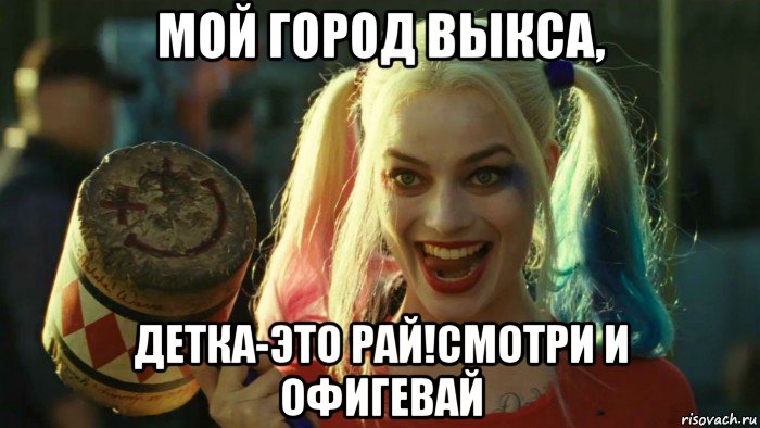 мой город выкса, детка-это рай!смотри и офигевай, Мем    Harley quinn