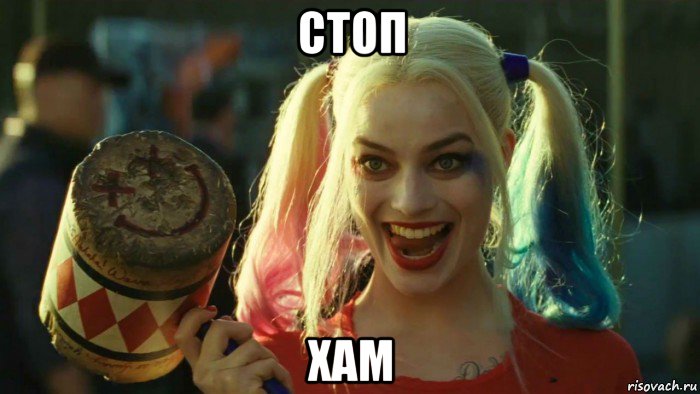 стоп хам, Мем    Harley quinn