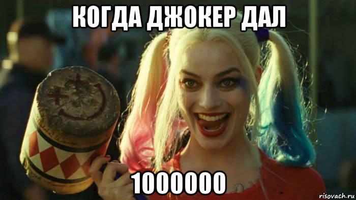 когда джокер дал 1000000, Мем    Harley quinn