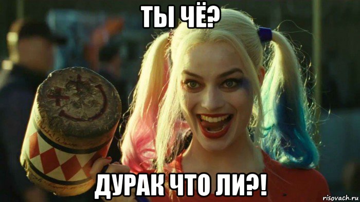 ты чё? дурак что ли?!, Мем    Harley quinn