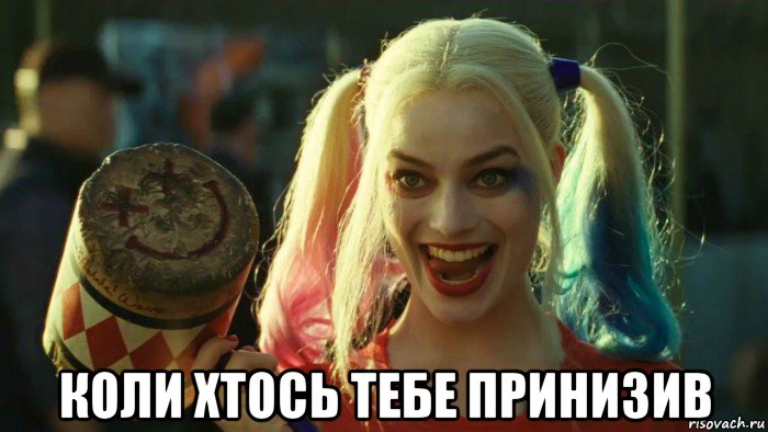  коли хтось тебе принизив, Мем    Harley quinn