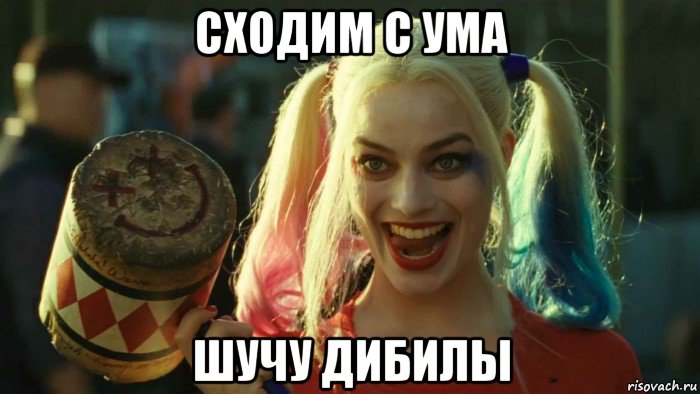 сходим с ума шучу дибилы, Мем    Harley quinn