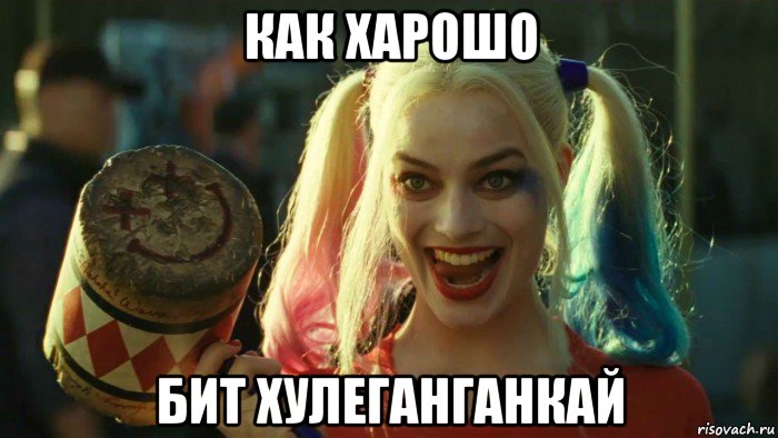 как харошо бит хулеганганкай, Мем    Harley quinn