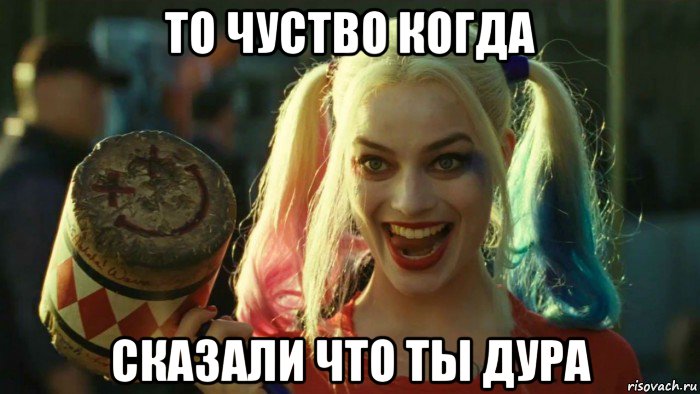 то чуство когда сказали что ты дура, Мем    Harley quinn