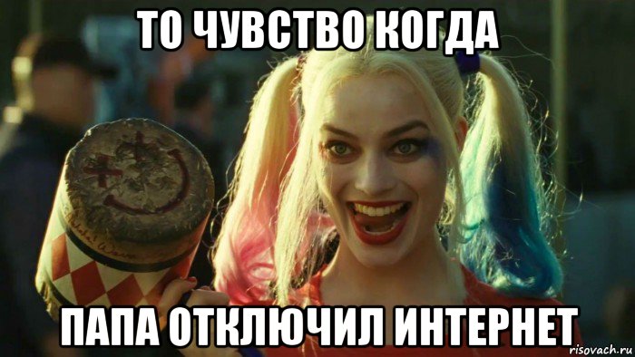 то чувство когда папа отключил интернет, Мем    Harley quinn