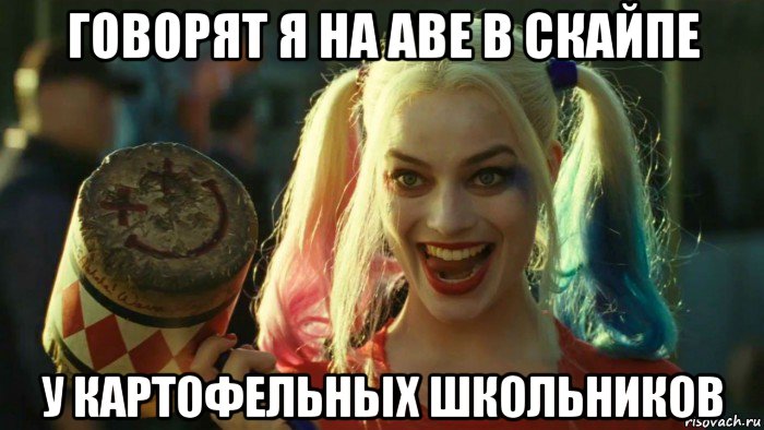 говорят я на аве в скайпе у картофельных школьников, Мем    Harley quinn