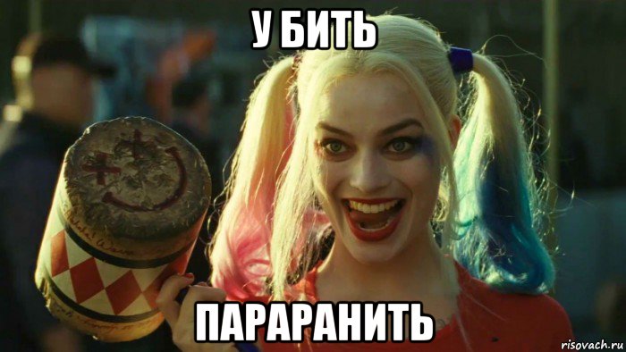 у бить параранить, Мем    Harley quinn