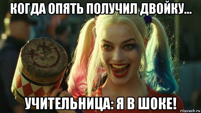 когда опять получил двойку... учительница: я в шоке!, Мем    Harley quinn