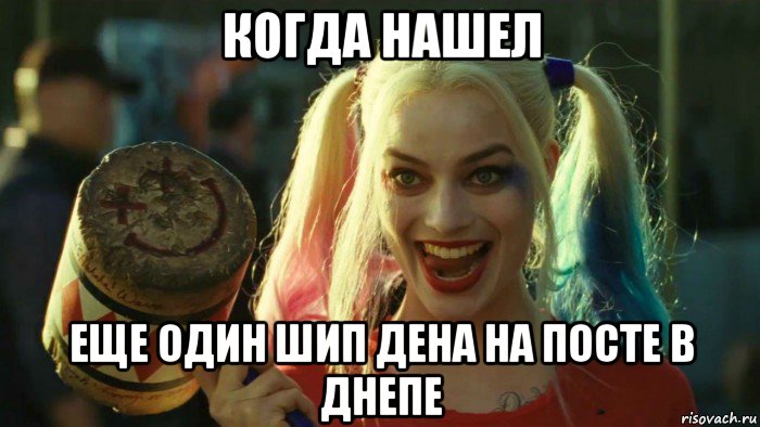 когда нашел еще один шип дена на посте в днепе, Мем    Harley quinn