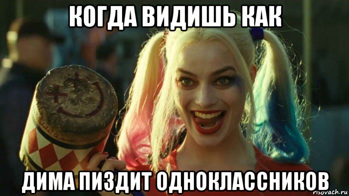 когда видишь как дима пиздит одноклассников, Мем    Harley quinn