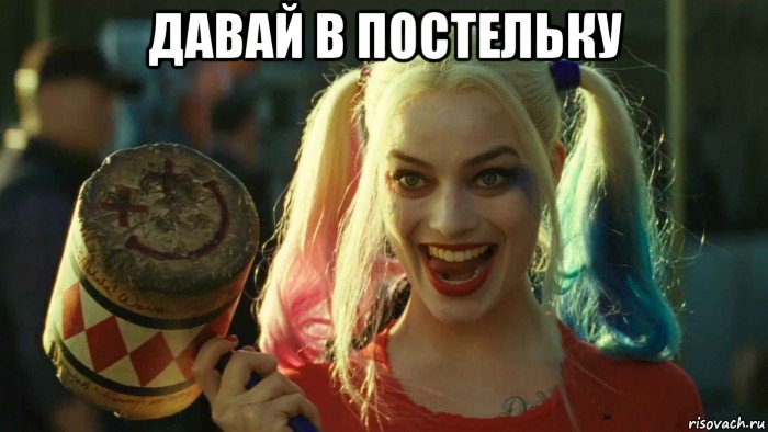 давай в постельку , Мем    Harley quinn