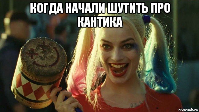 когда начали шутить про кантика , Мем    Harley quinn