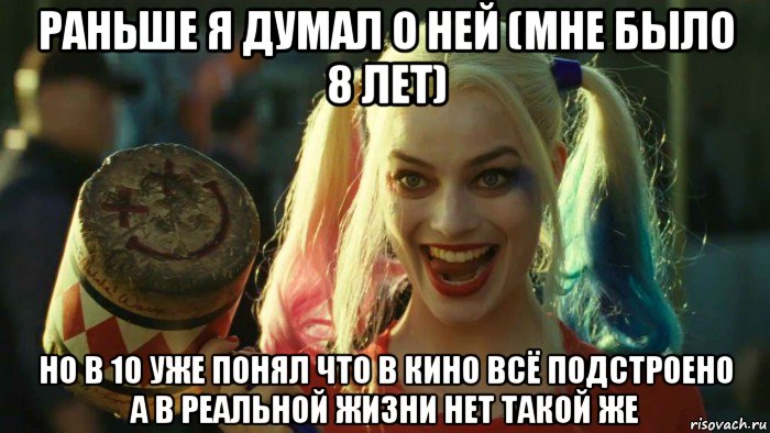 раньше я думал о ней (мне было 8 лет) но в 10 уже понял что в кино всё подстроено а в реальной жизни нет такой же, Мем    Harley quinn