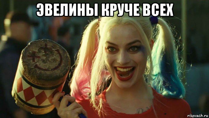 эвелины круче всех , Мем    Harley quinn