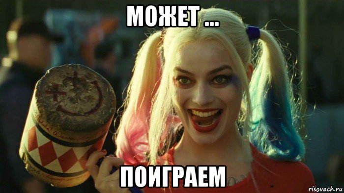 может ... поиграем, Мем    Harley quinn