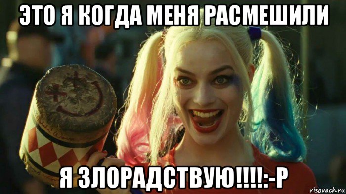 это я когда меня расмешили я злорадствую!!!!:-p, Мем    Harley quinn