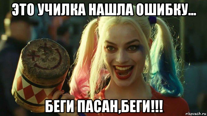 это училка нашла ошибку... беги пасан,беги!!!, Мем    Harley quinn