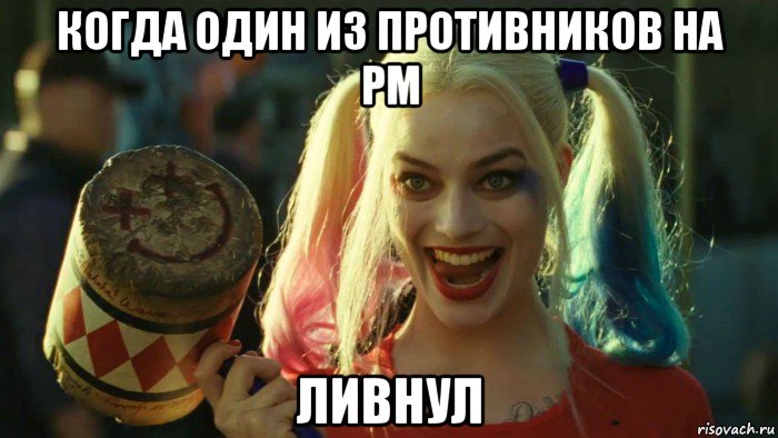 когда один из противников на рм ливнул, Мем    Harley quinn