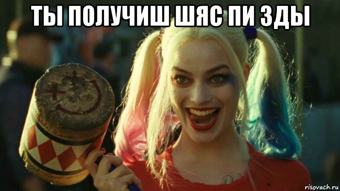 ты получиш шяс пи зды , Мем    Harley quinn