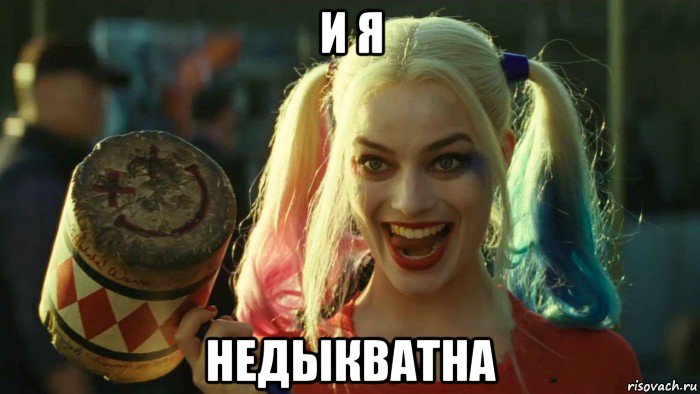 и я недыкватна, Мем    Harley quinn