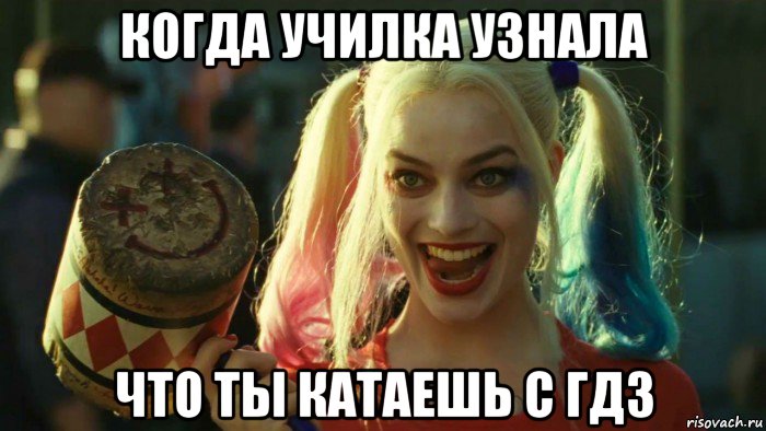 когда училка узнала что ты катаешь с гдз, Мем    Harley quinn