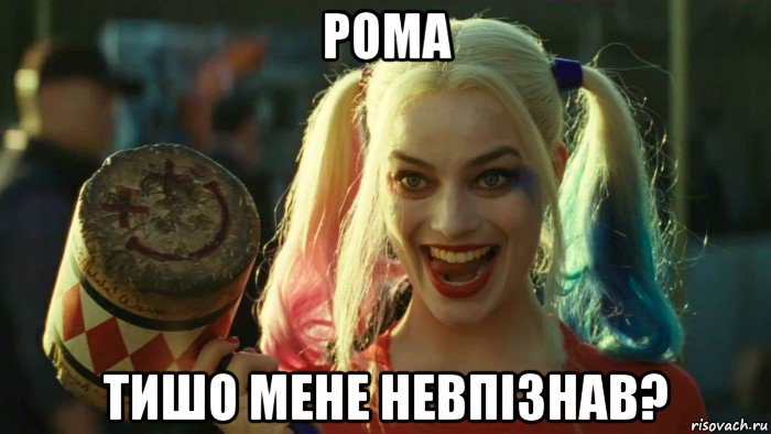 рома тишо мене невпізнав?, Мем    Harley quinn