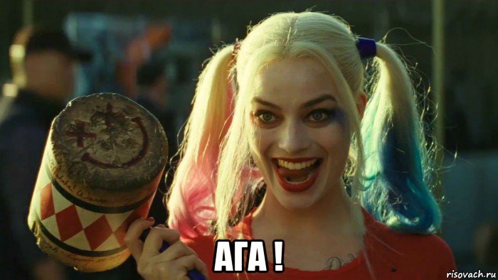  ага !, Мем    Harley quinn