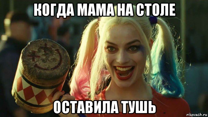 когда мама на столе оставила тушь, Мем    Harley quinn