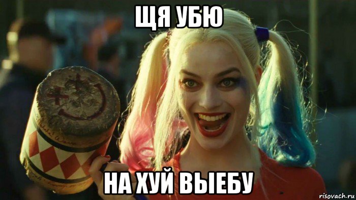 щя убю на хуй выебу, Мем    Harley quinn