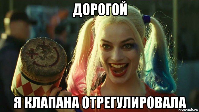 дорогой я клапана отрегулировала, Мем    Harley quinn