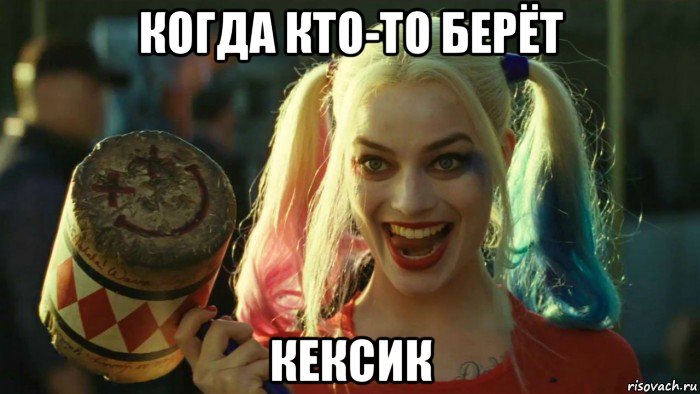 когда кто-то берёт кексик, Мем    Harley quinn