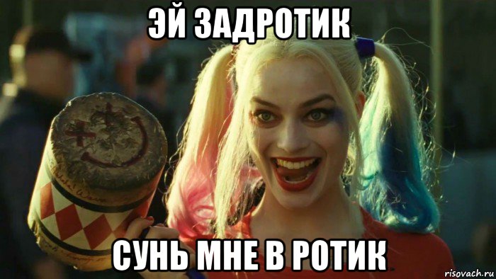 эй задротик сунь мне в ротик, Мем    Harley quinn