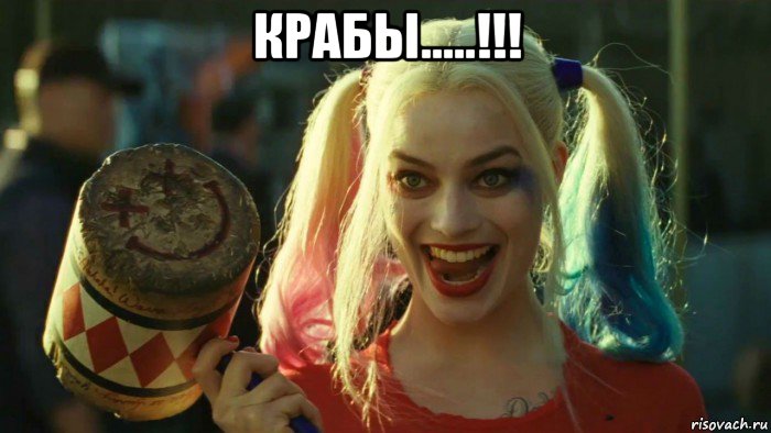 крабы.....!!! 