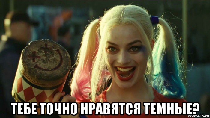  тебе точно нравятся темные?, Мем    Harley quinn