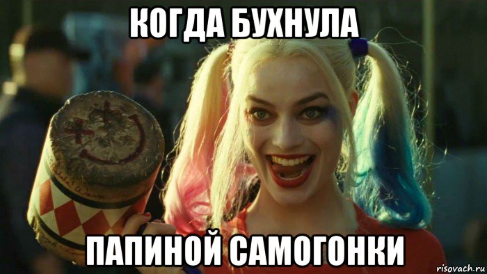 когда бухнула папиной самогонки, Мем    Harley quinn