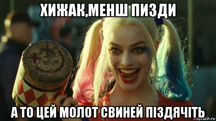 хижак,менш пизди а то цей молот свиней піздячіть, Мем    Harley quinn