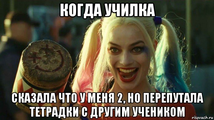 когда училка сказала что у меня 2, но перепутала тетрадки с другим учеником, Мем    Harley quinn