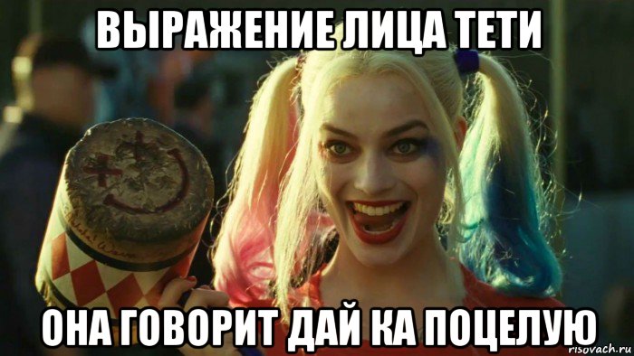 выражение лица тети она говорит дай ка поцелую, Мем    Harley quinn