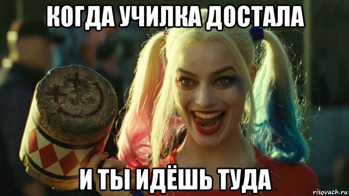 когда училка достала и ты идёшь туда, Мем    Harley quinn