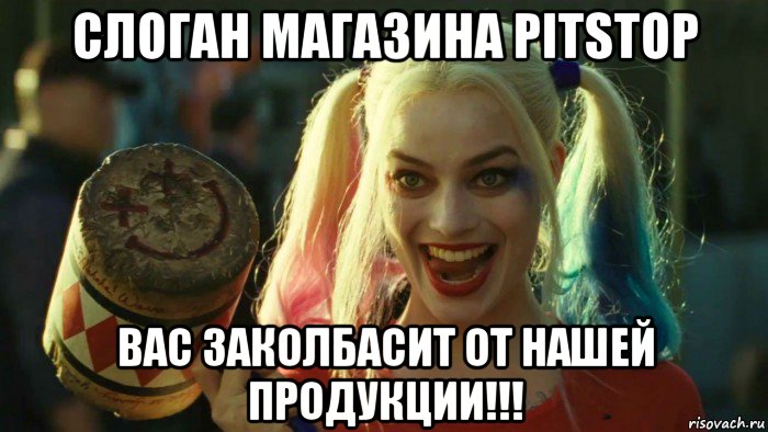 слоган магазина pitstop вас заколбасит от нашей продукции!!!, Мем    Harley quinn