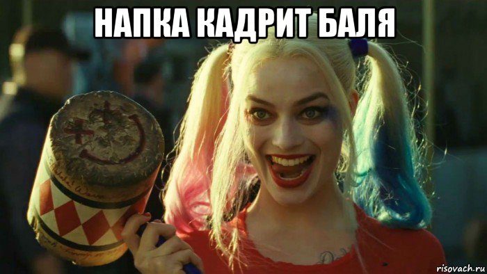 напка кадрит баля , Мем    Harley quinn