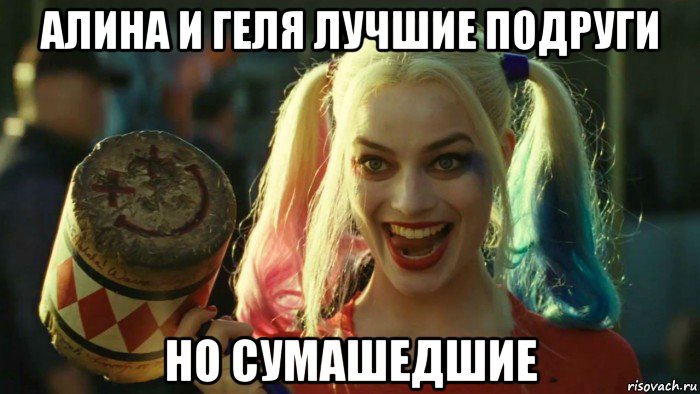 алина и геля лучшие подруги но сумашедшие, Мем    Harley quinn