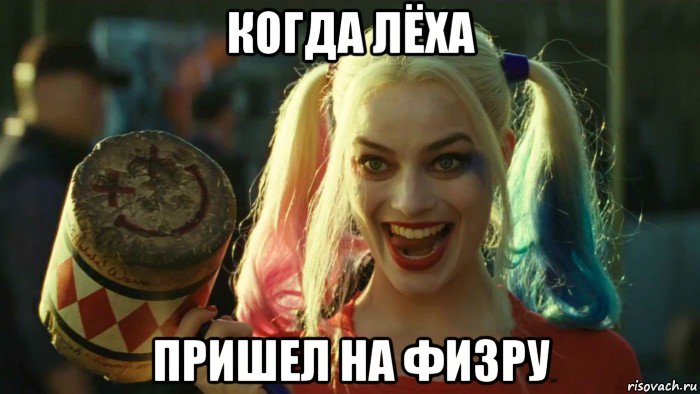 когда лёха пришел на физру, Мем    Harley quinn