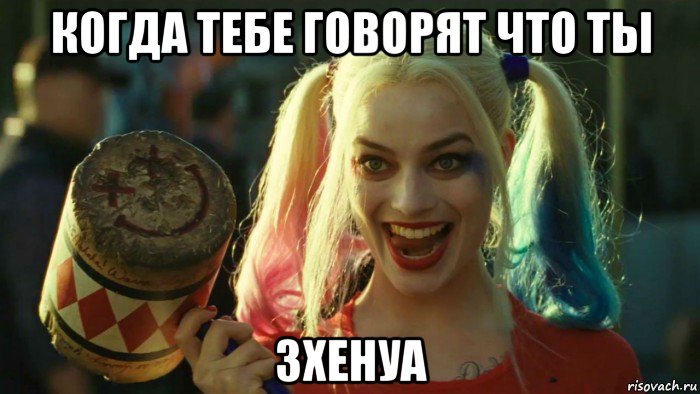 когда тебе говорят что ты зхенуа, Мем    Harley quinn