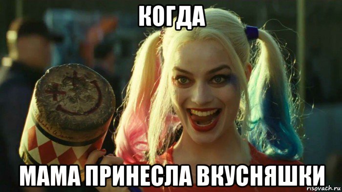 когда мама принесла вкусняшки, Мем    Harley quinn